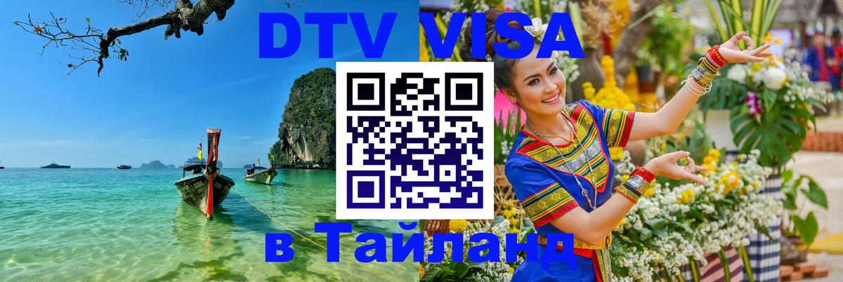 DTV Visa Тайланд купить 