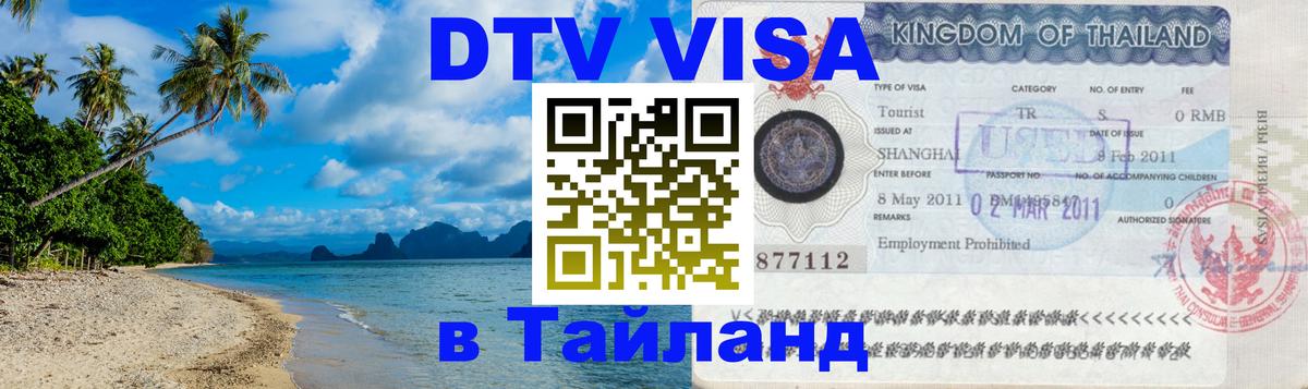 Стоимость и условия DTV визы — оформление в Таиланд под ключ - Оттава 