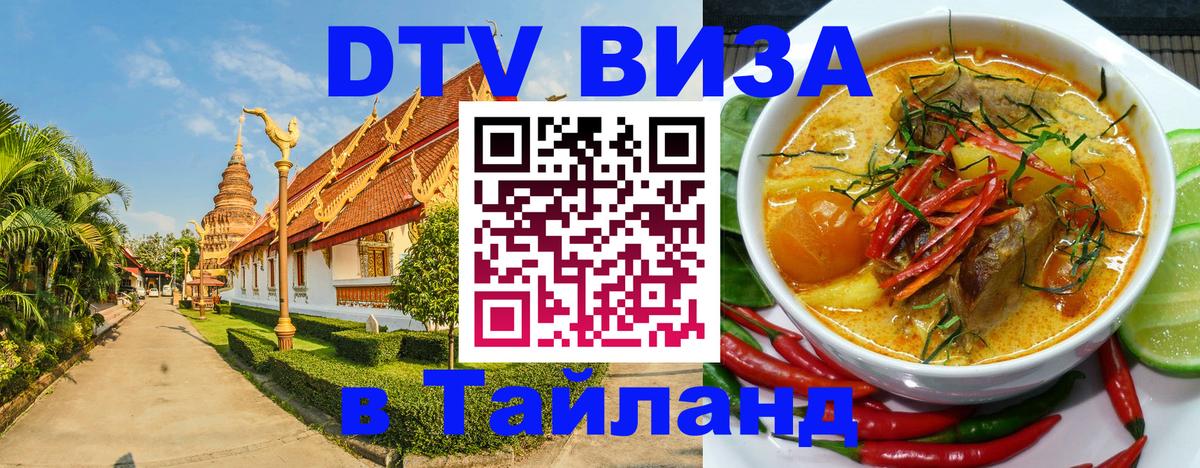 ДТВ виза в Таиланд 